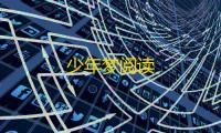 少年梦阅读